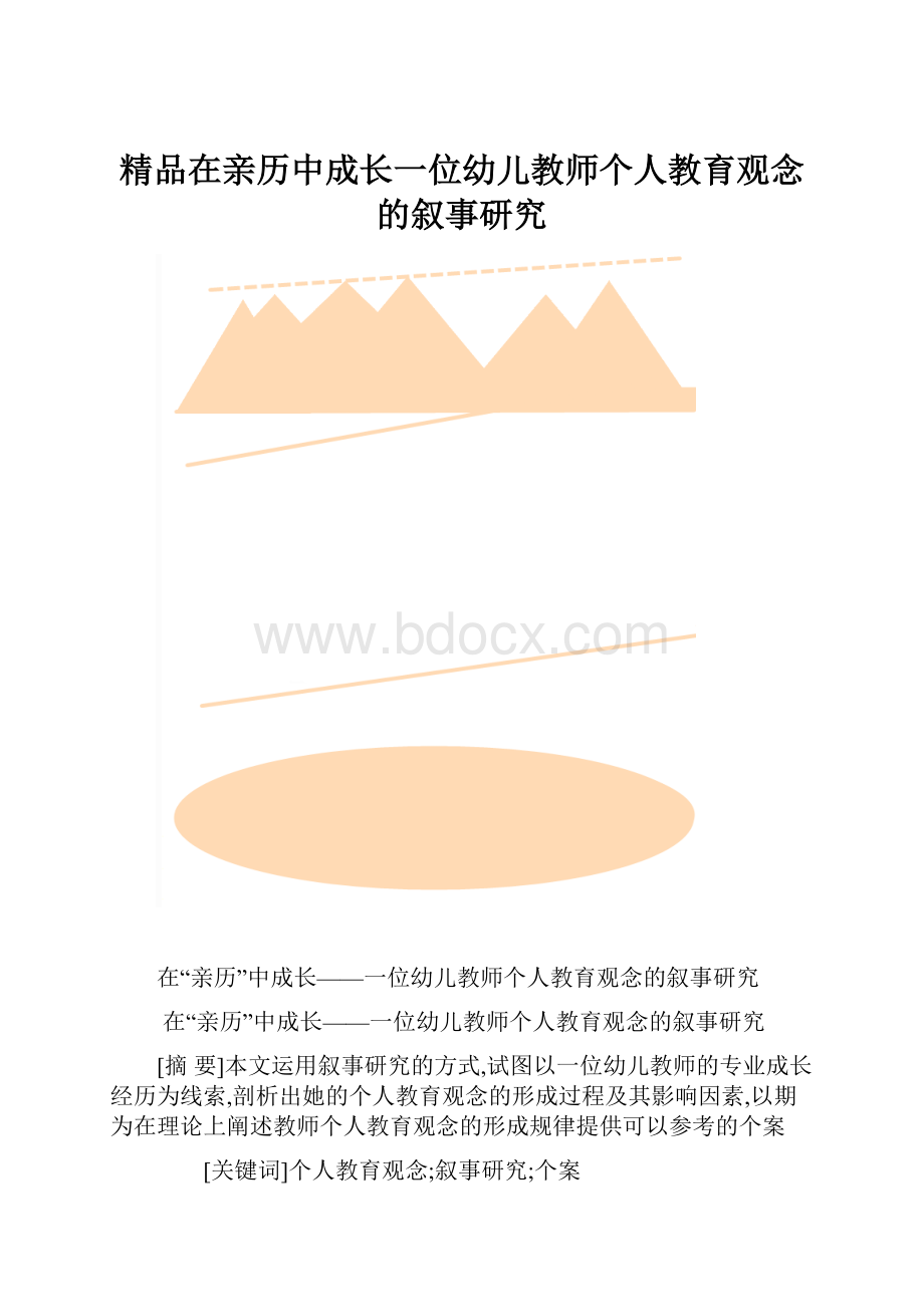 精品在亲历中成长一位幼儿教师个人教育观念的叙事研究.docx