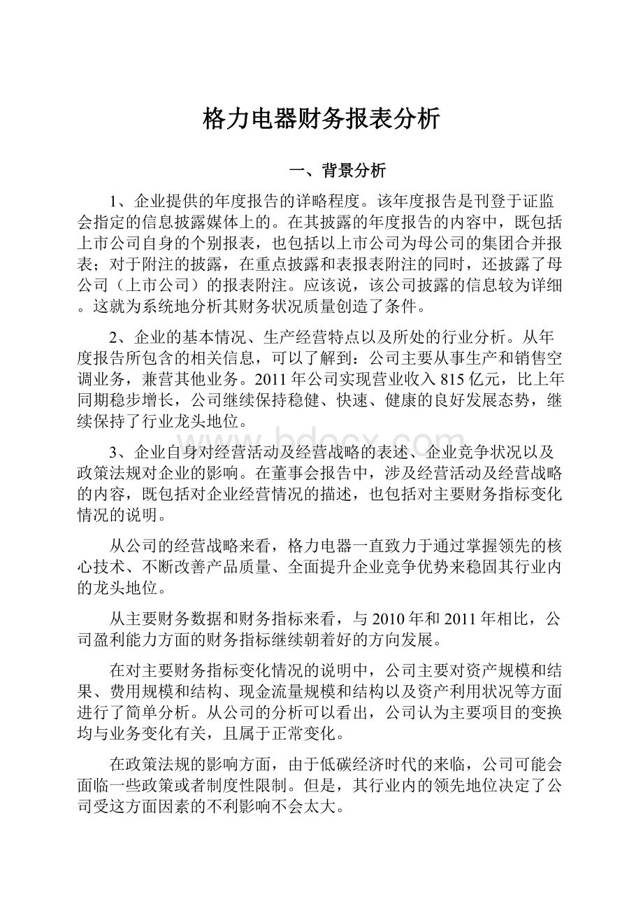 格力电器财务报表分析.docx