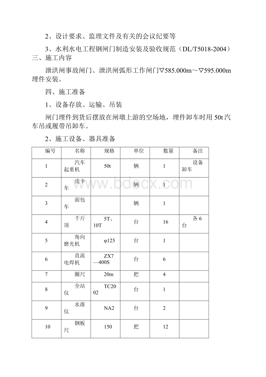 004泄洪闸事故闸门泄洪闸弧形工作闸门埋件安装措施.docx_第3页