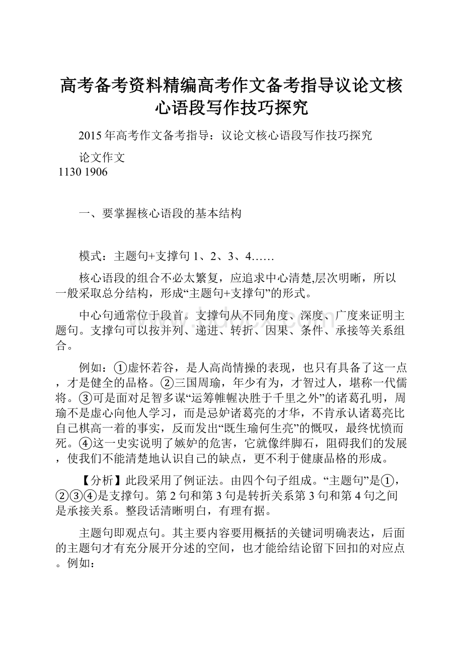 高考备考资料精编高考作文备考指导议论文核心语段写作技巧探究.docx