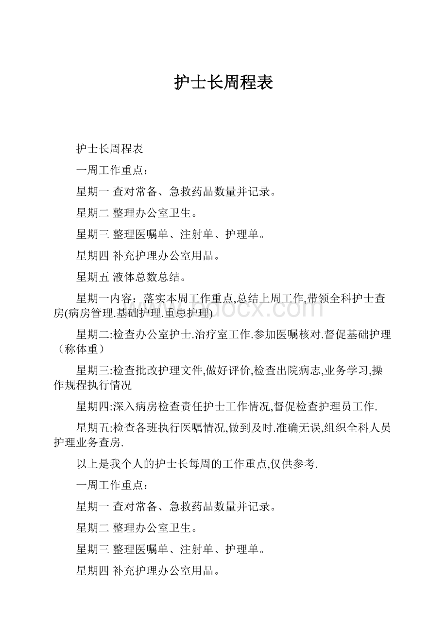 护士长周程表.docx