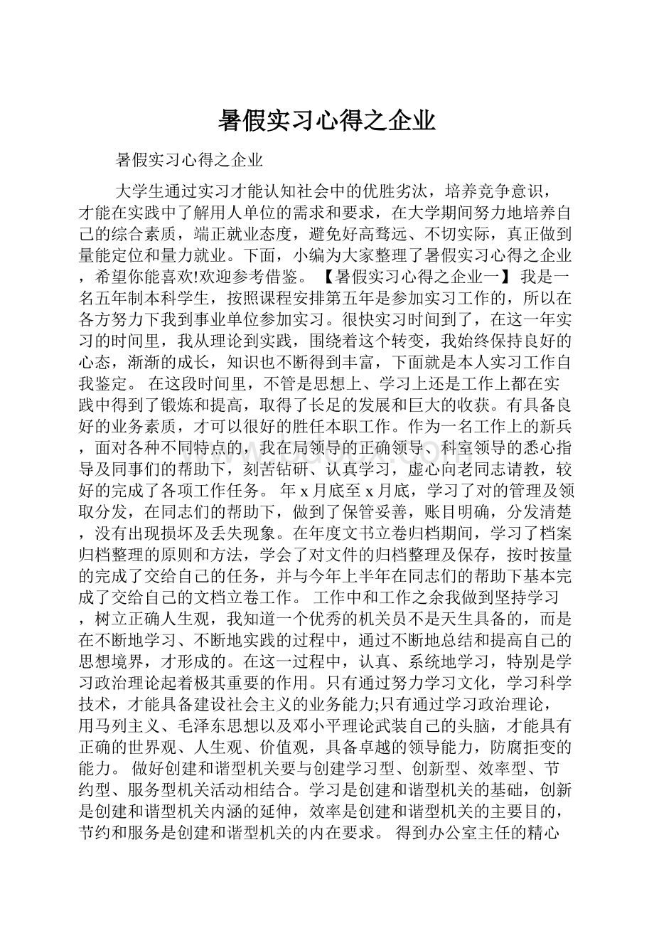 暑假实习心得之企业.docx_第1页