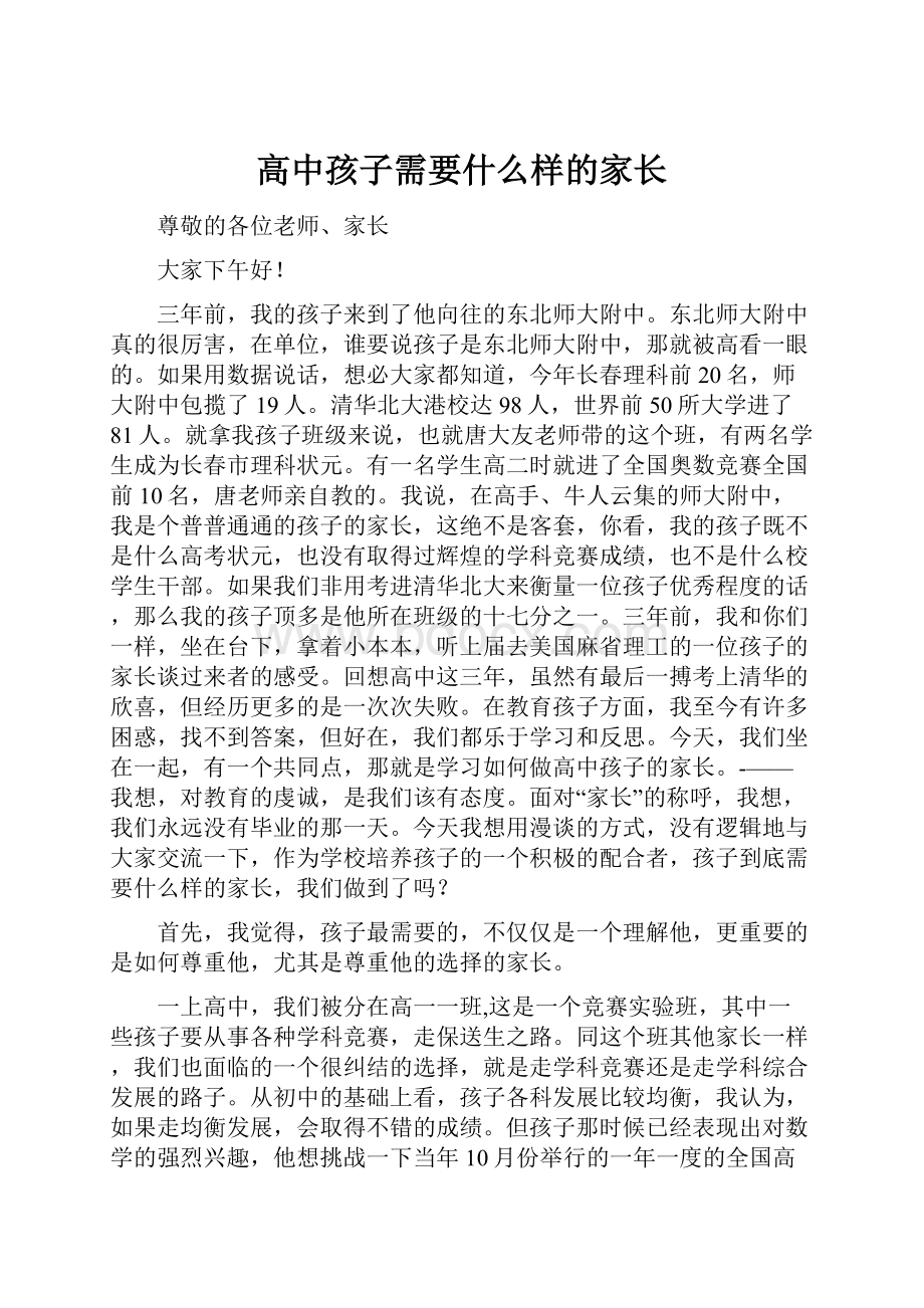 高中孩子需要什么样的家长.docx