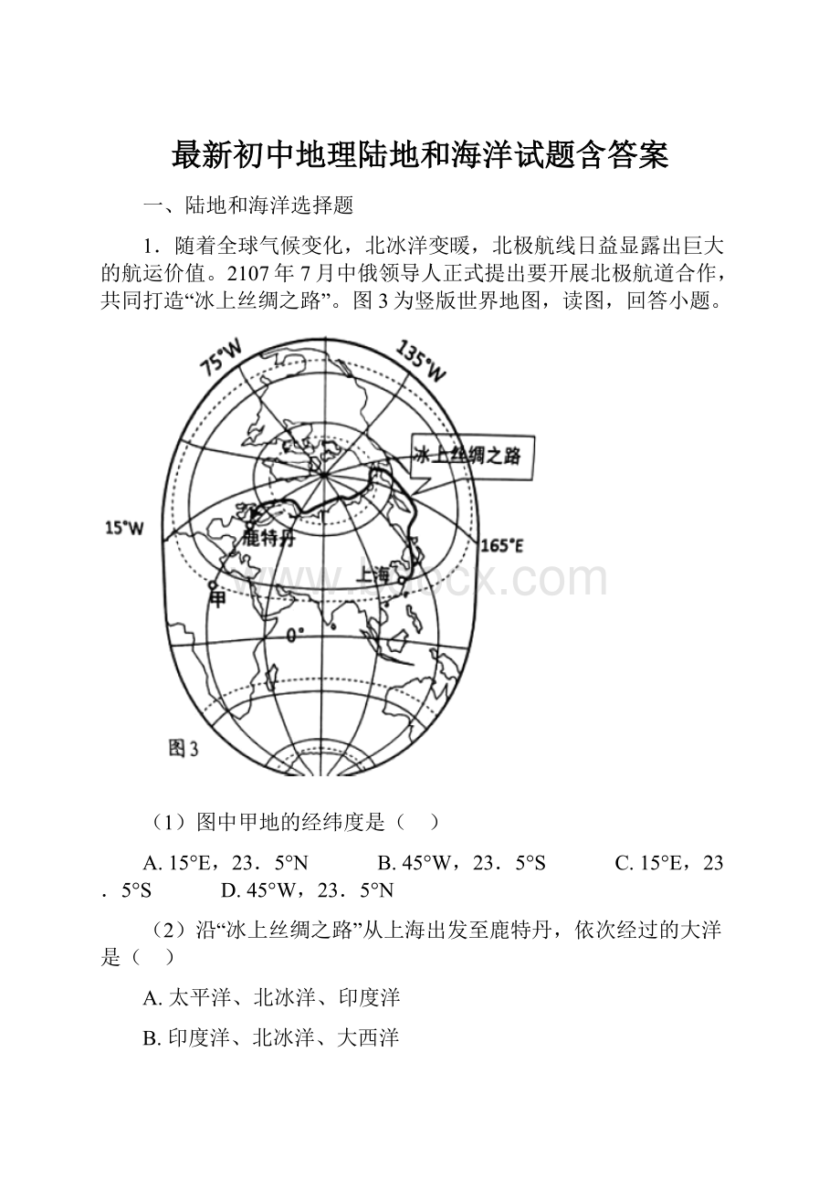 最新初中地理陆地和海洋试题含答案.docx