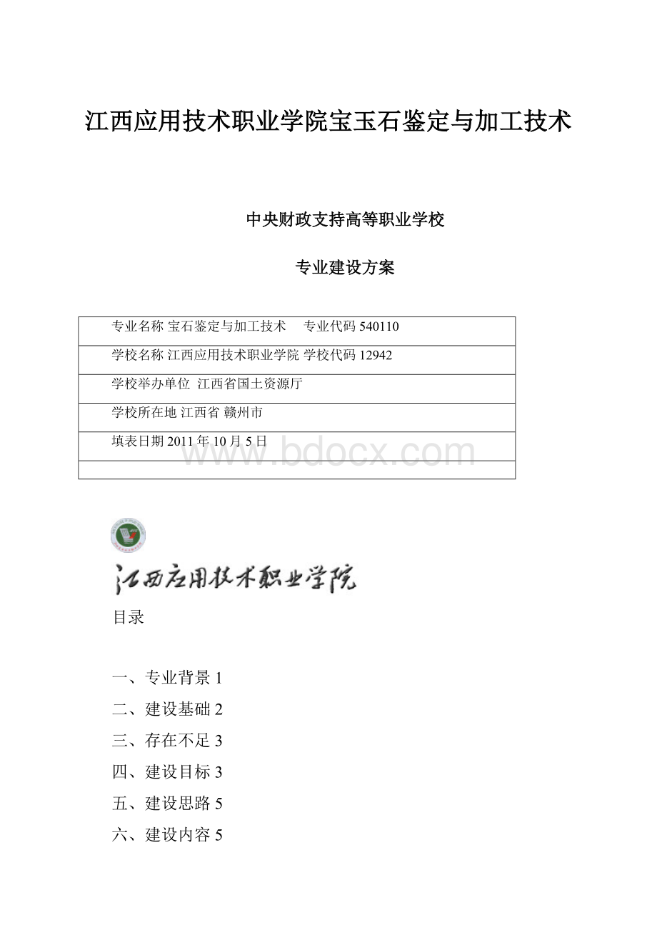 江西应用技术职业学院宝玉石鉴定与加工技术.docx