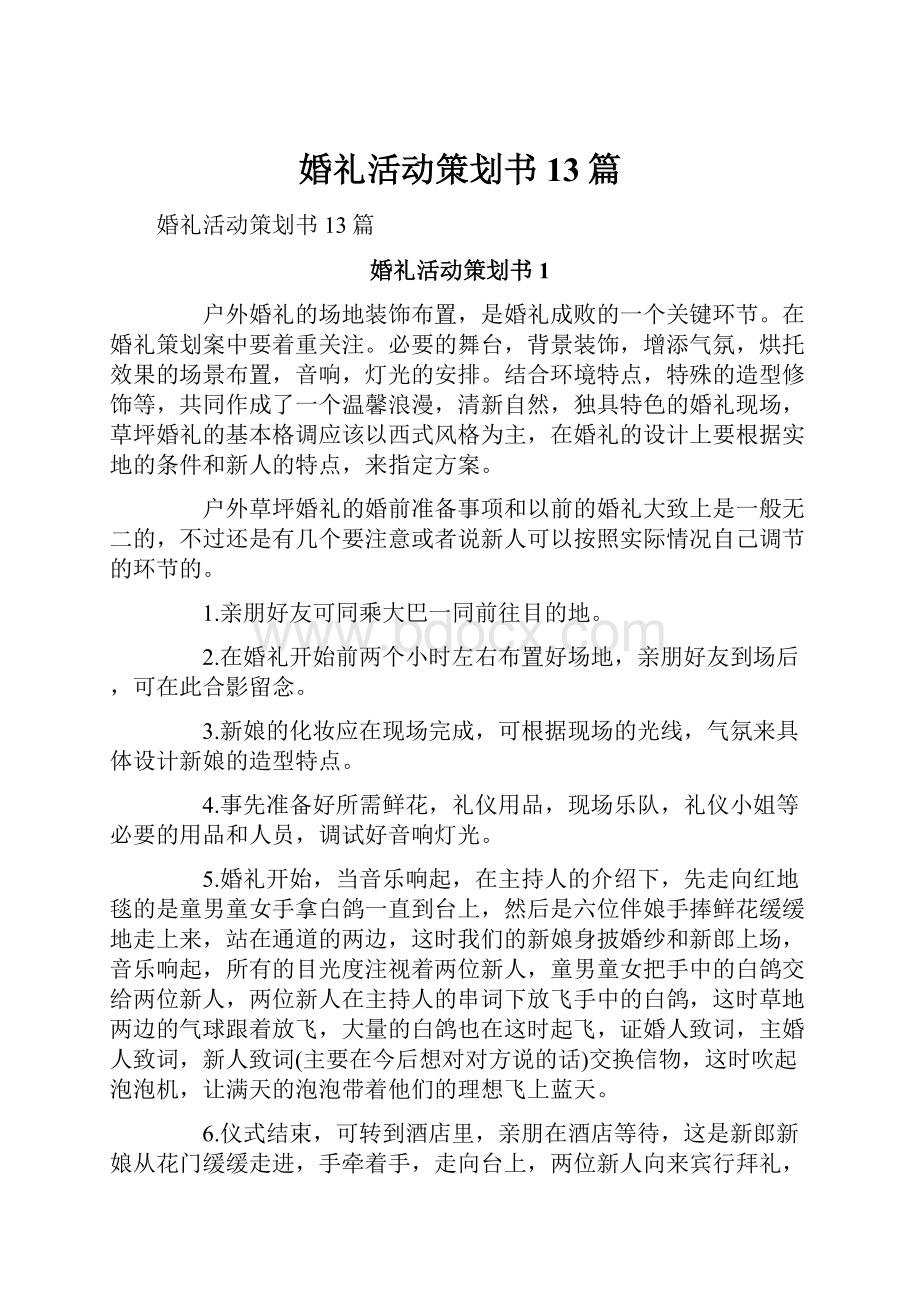 婚礼活动策划书13篇.docx_第1页