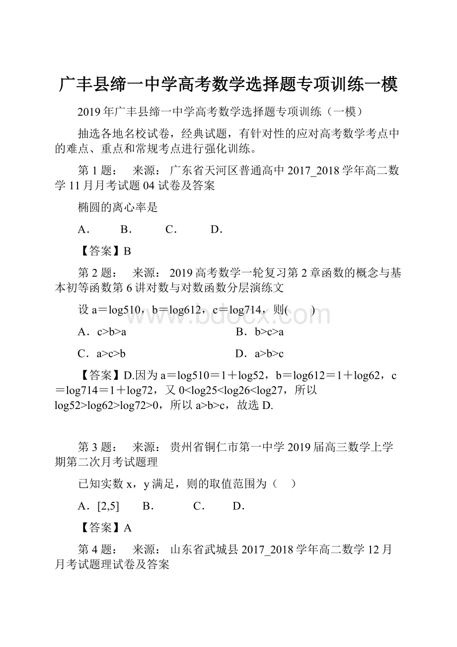 广丰县缔一中学高考数学选择题专项训练一模.docx