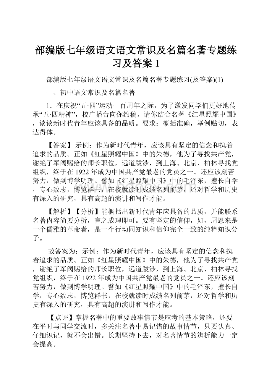 部编版七年级语文语文常识及名篇名著专题练习及答案1.docx_第1页