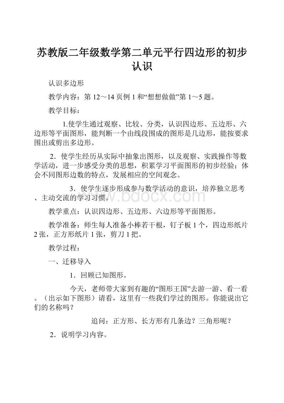 苏教版二年级数学第二单元平行四边形的初步认识.docx