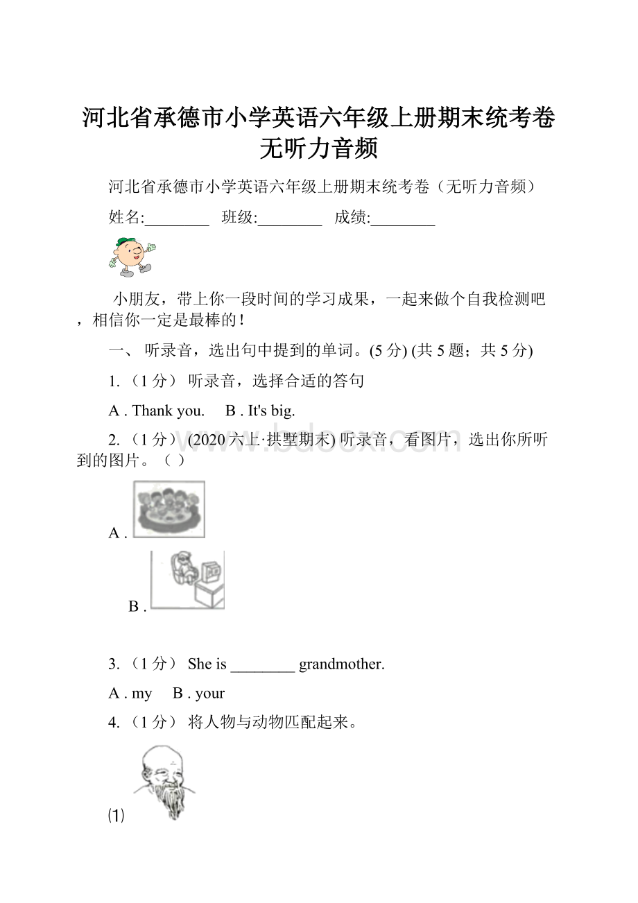 河北省承德市小学英语六年级上册期末统考卷无听力音频.docx