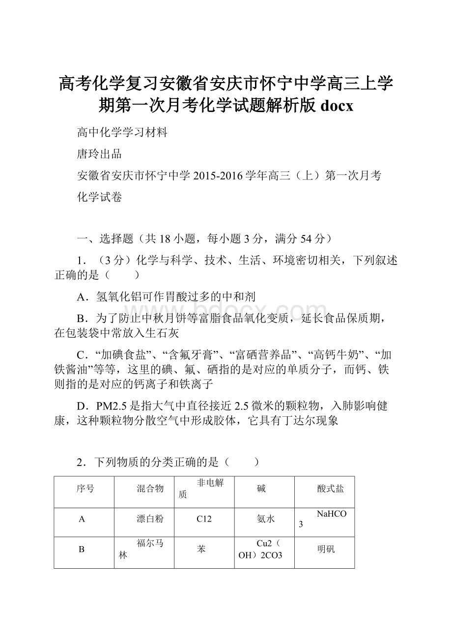 高考化学复习安徽省安庆市怀宁中学高三上学期第一次月考化学试题解析版docx.docx