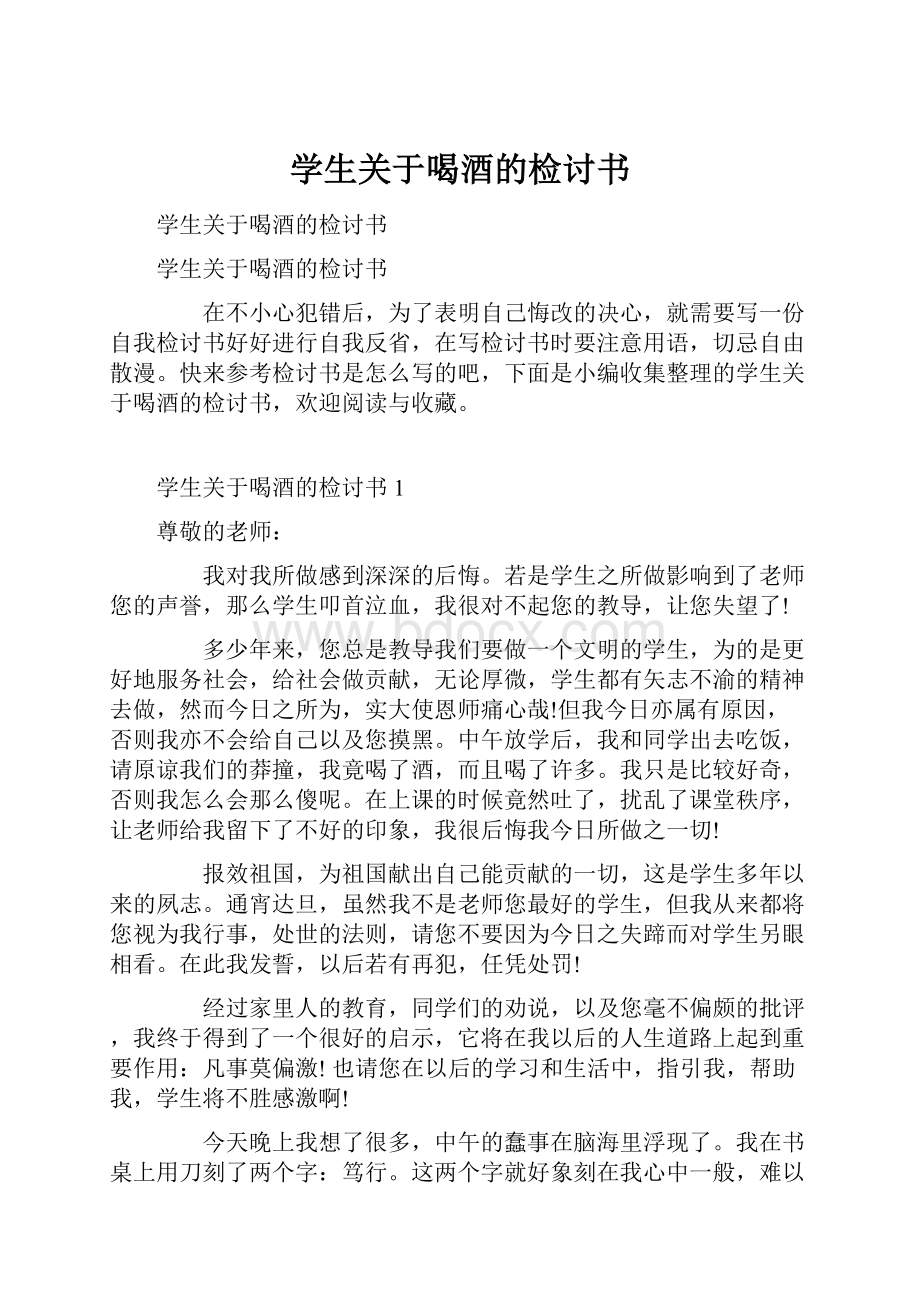 学生关于喝酒的检讨书.docx_第1页