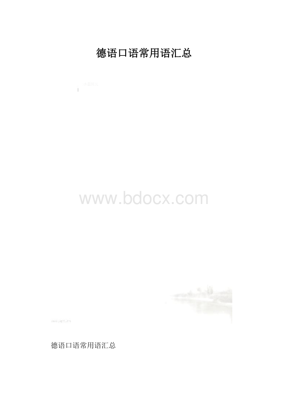 德语口语常用语汇总.docx