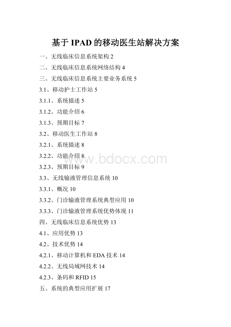 基于IPAD的移动医生站解决方案.docx_第1页