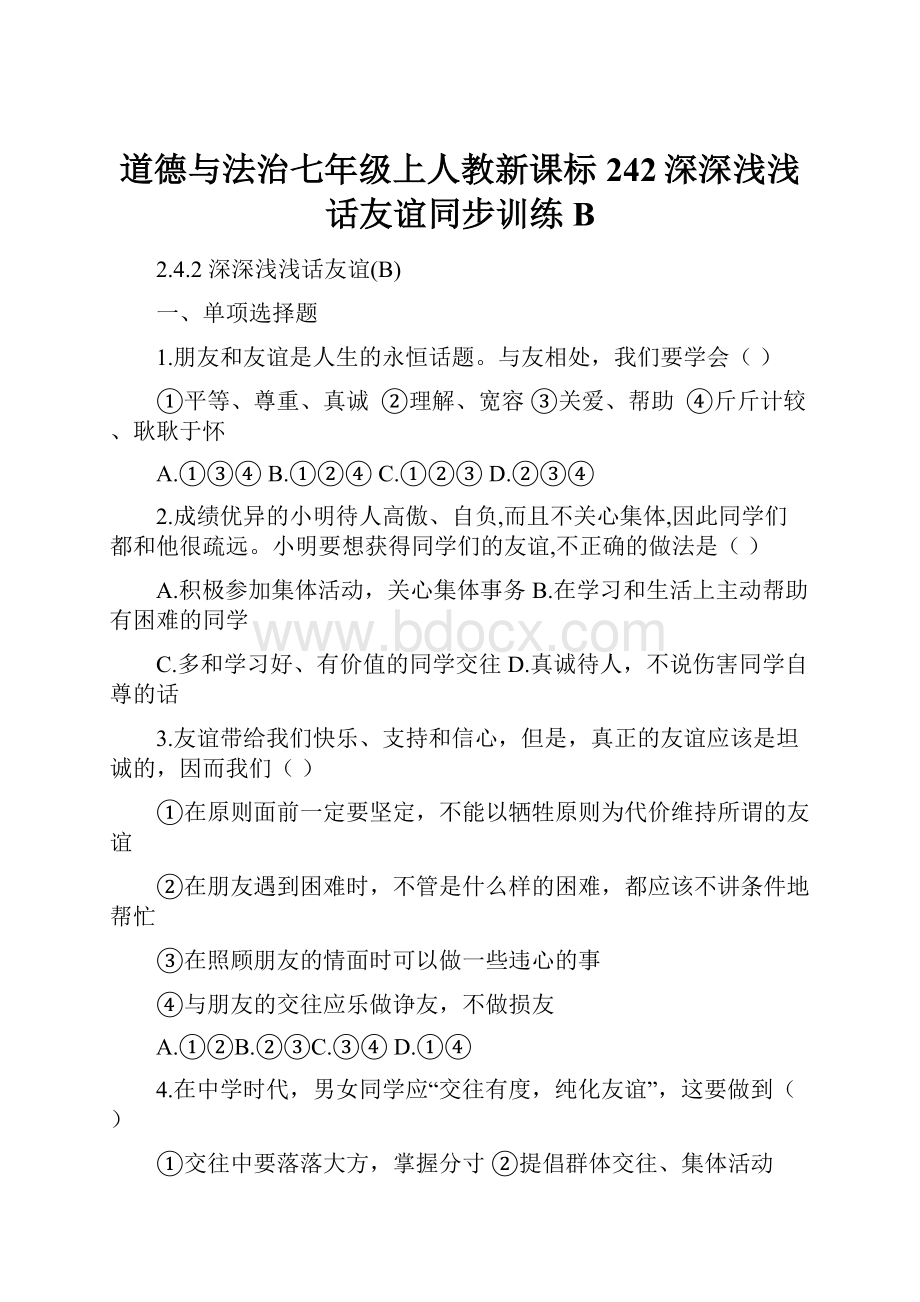 道德与法治七年级上人教新课标242深深浅浅话友谊同步训练B.docx_第1页