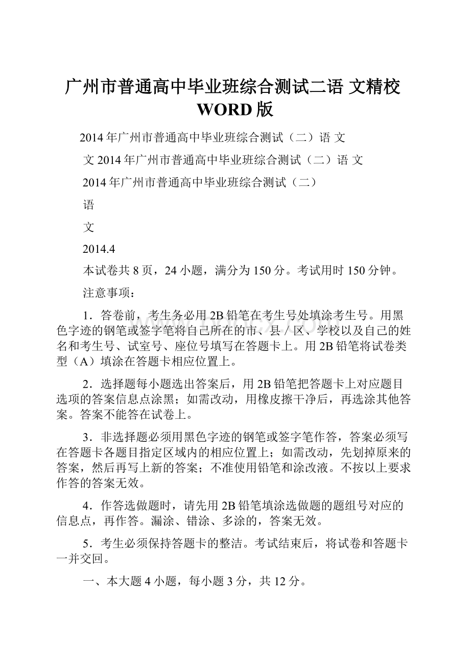 广州市普通高中毕业班综合测试二语文精校WORD版.docx