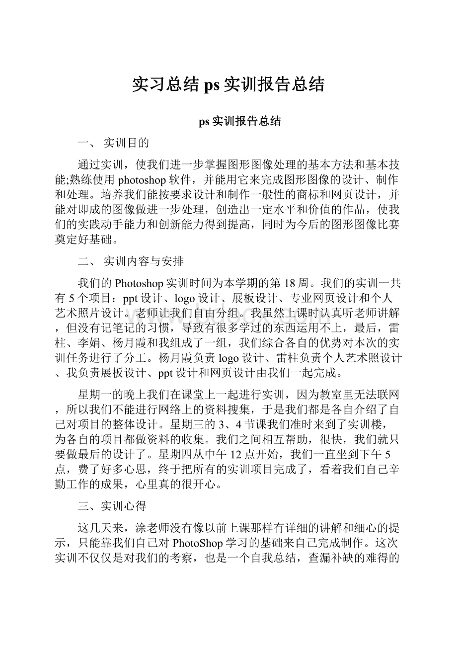 实习总结ps实训报告总结.docx_第1页