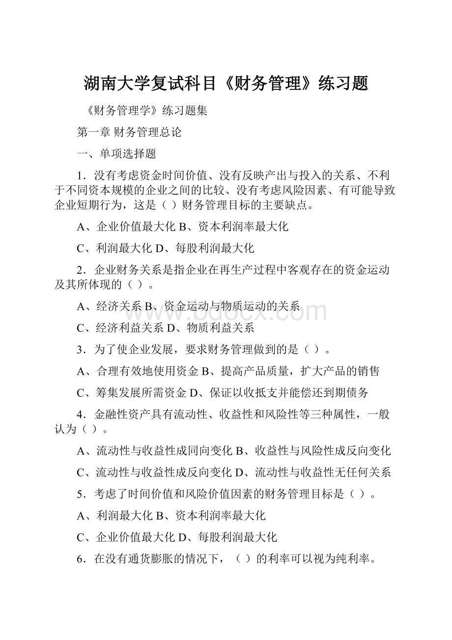 湖南大学复试科目《财务管理》练习题.docx