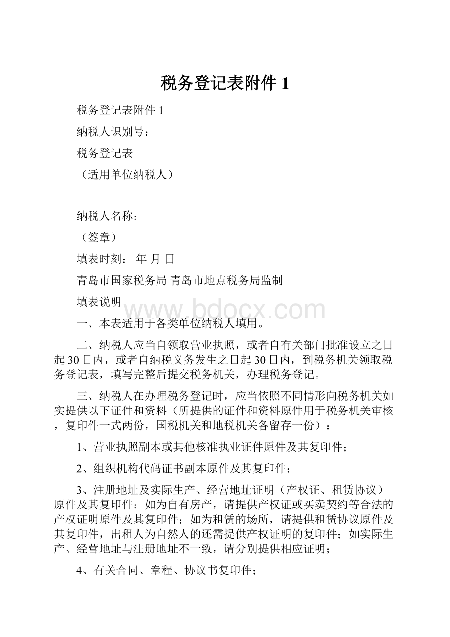 税务登记表附件1.docx