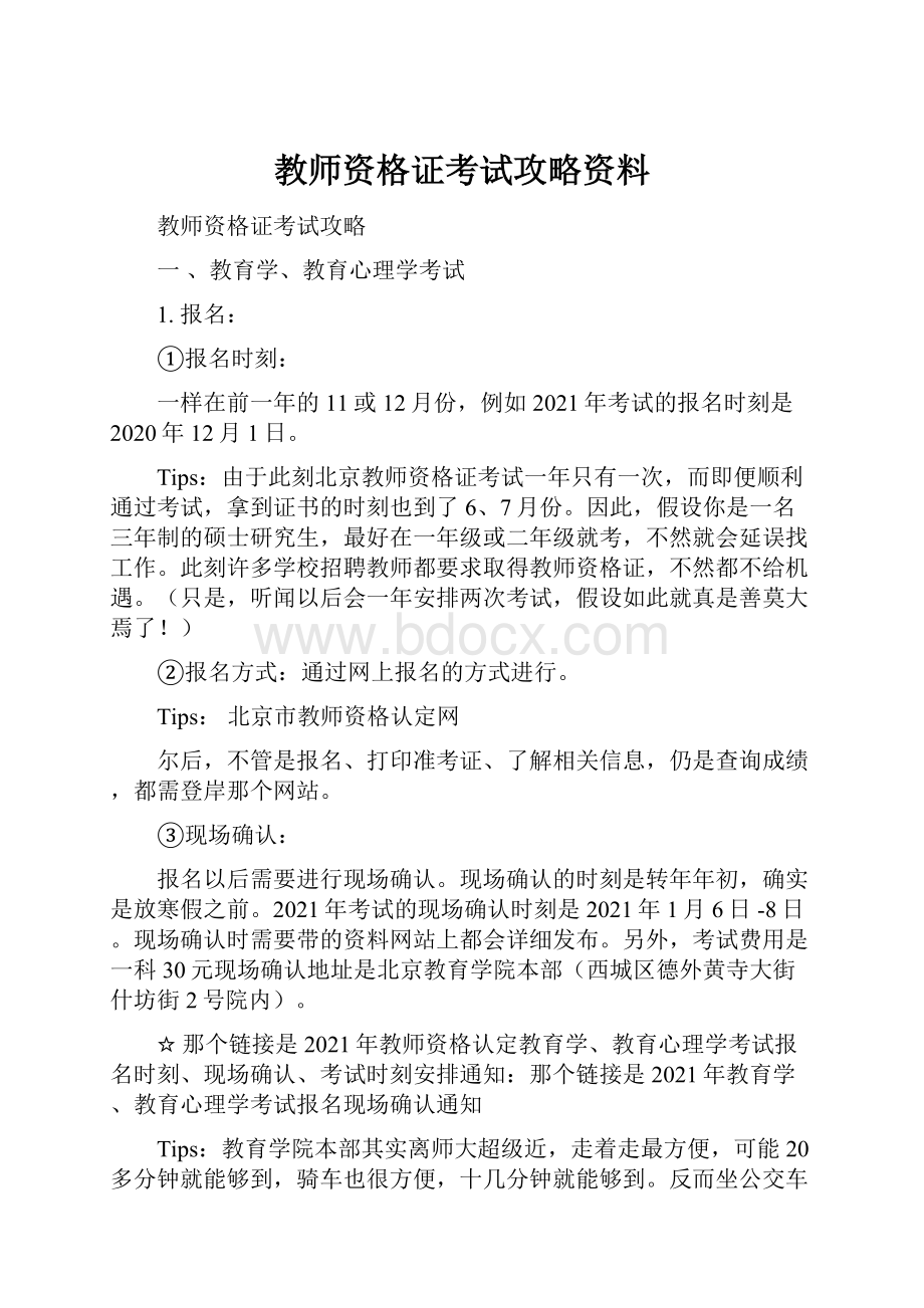 教师资格证考试攻略资料.docx