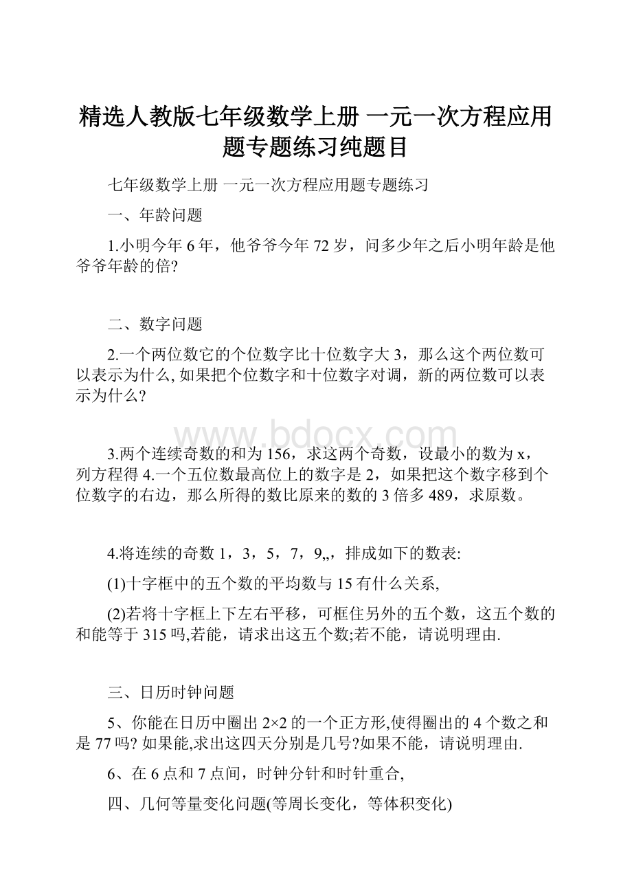 精选人教版七年级数学上册 一元一次方程应用题专题练习纯题目.docx_第1页