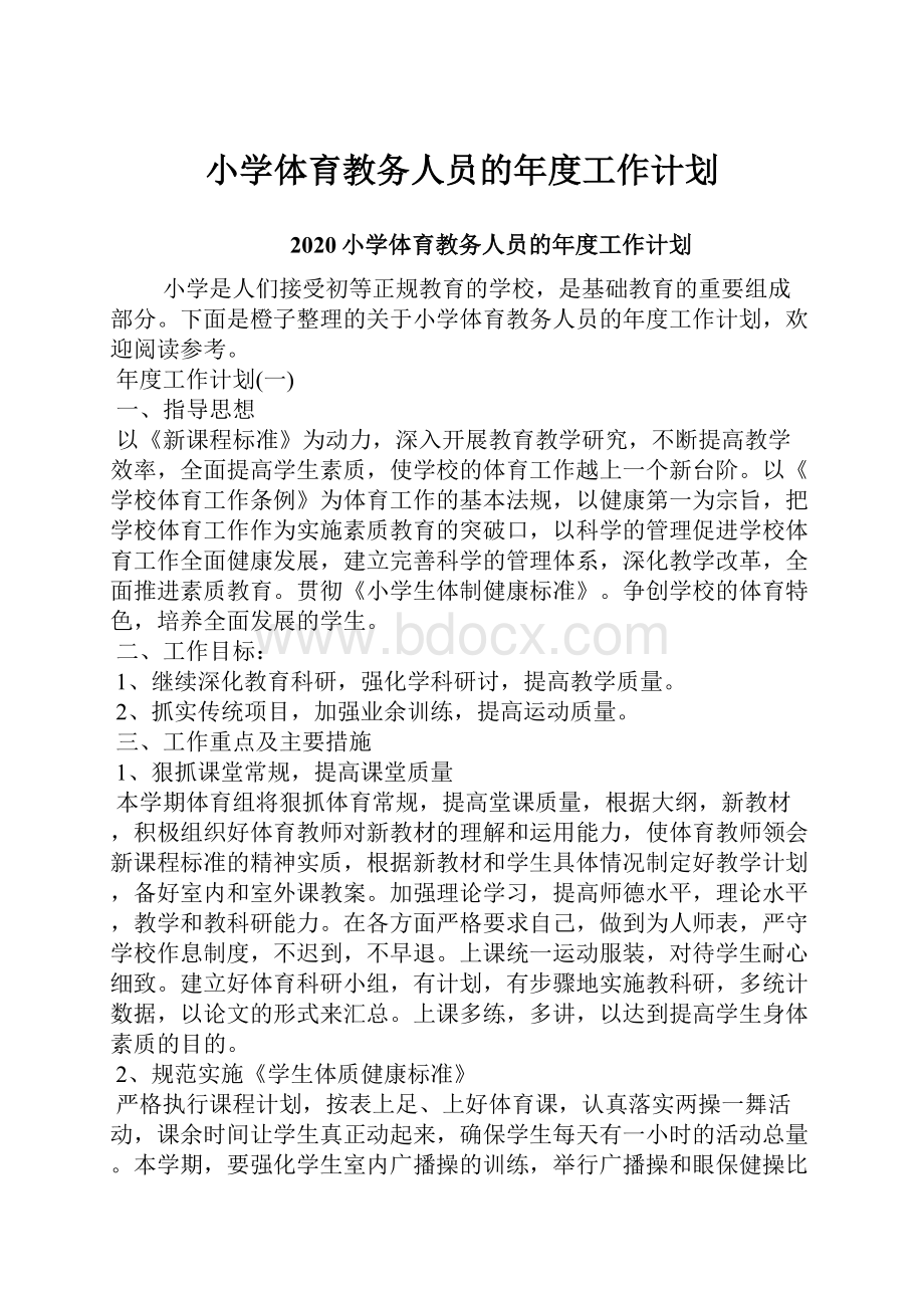 小学体育教务人员的年度工作计划.docx_第1页