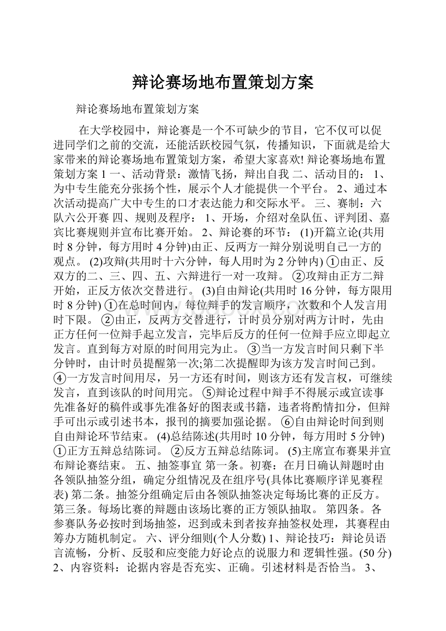 辩论赛场地布置策划方案.docx