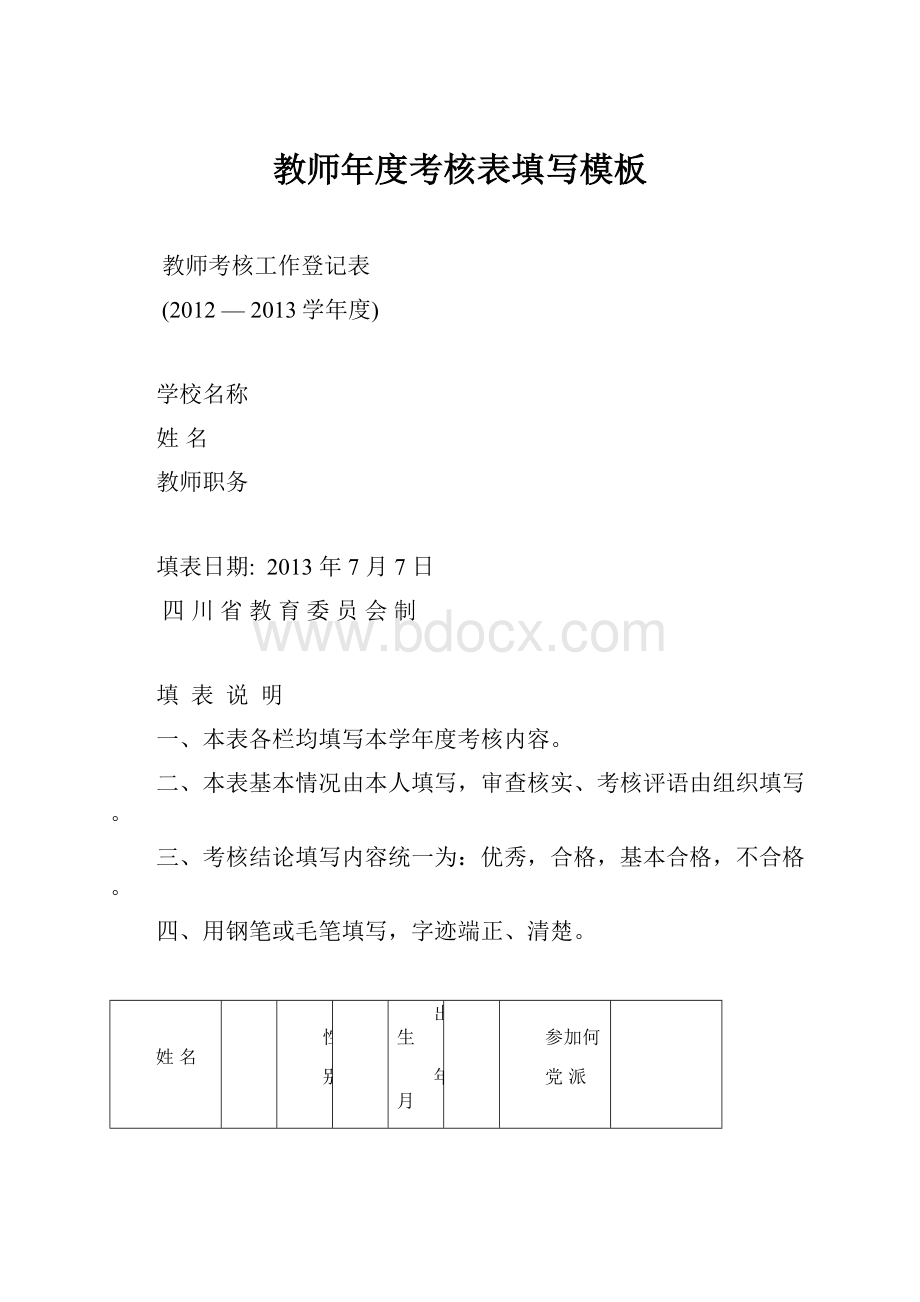 教师年度考核表填写模板.docx