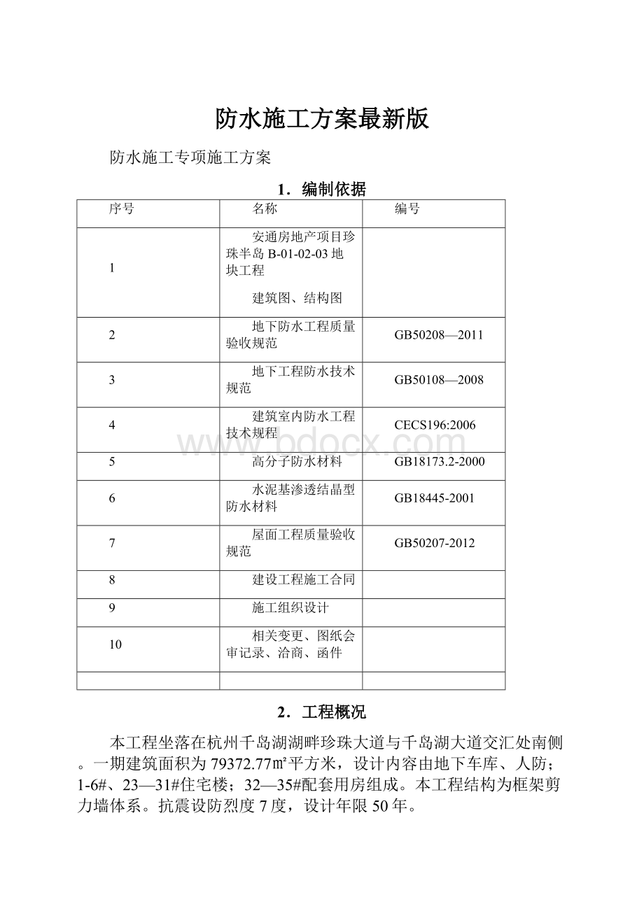 防水施工方案最新版.docx_第1页