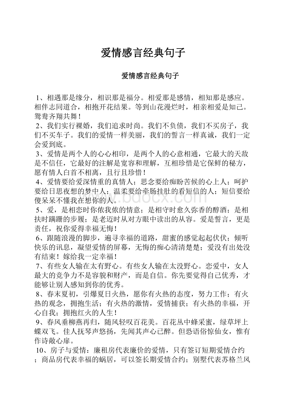 爱情感言经典句子.docx