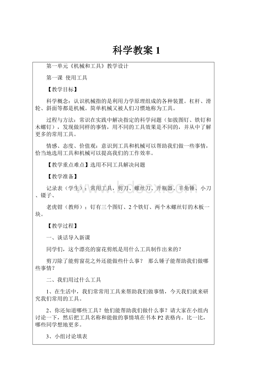 科学教案1.docx_第1页