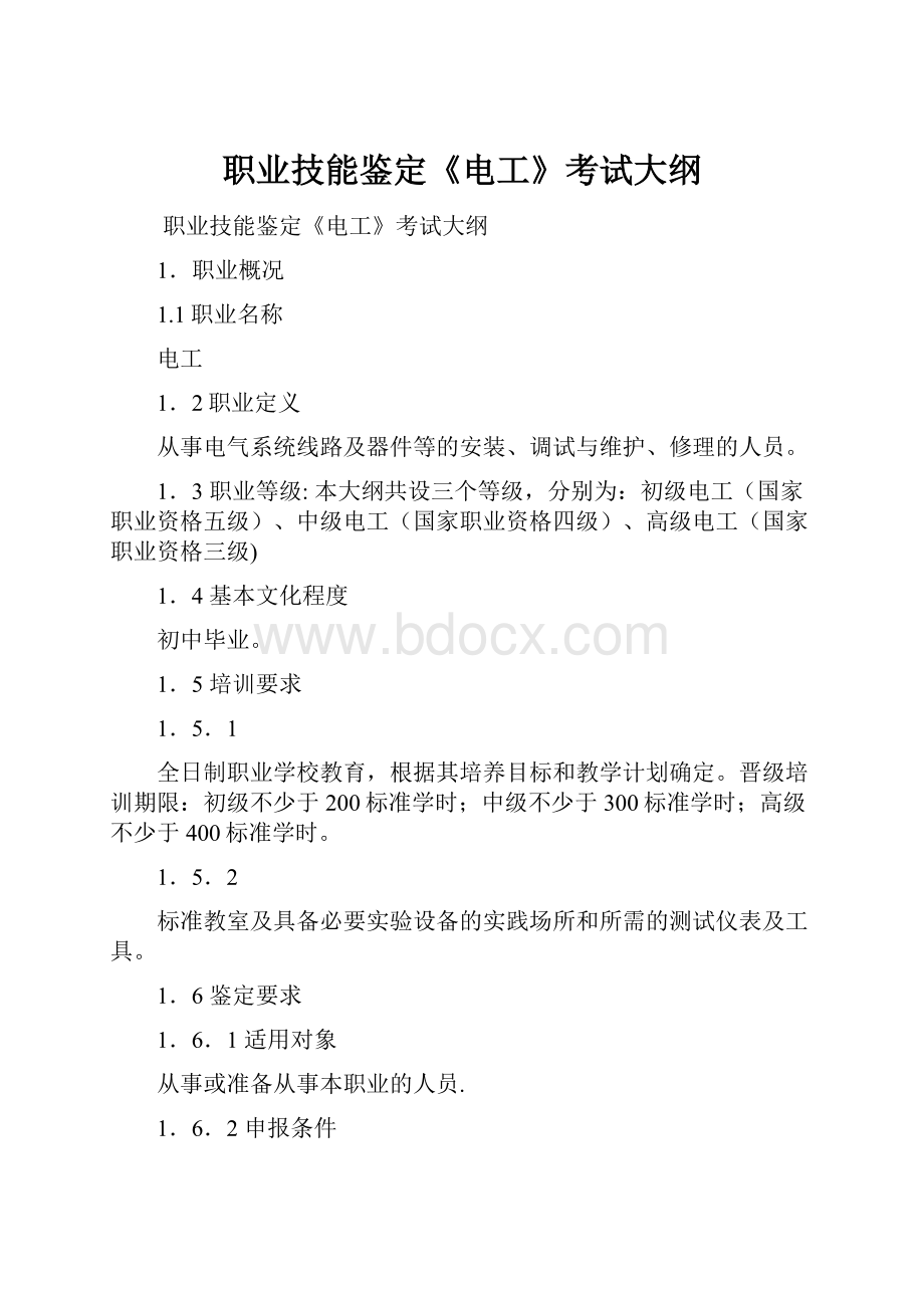 职业技能鉴定《电工》考试大纲.docx_第1页