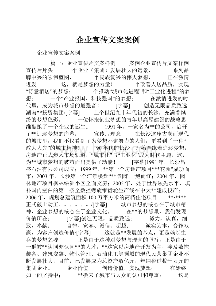 企业宣传文案案例.docx