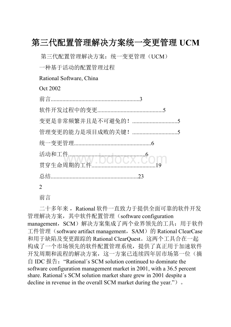 第三代配置管理解决方案统一变更管理UCM.docx