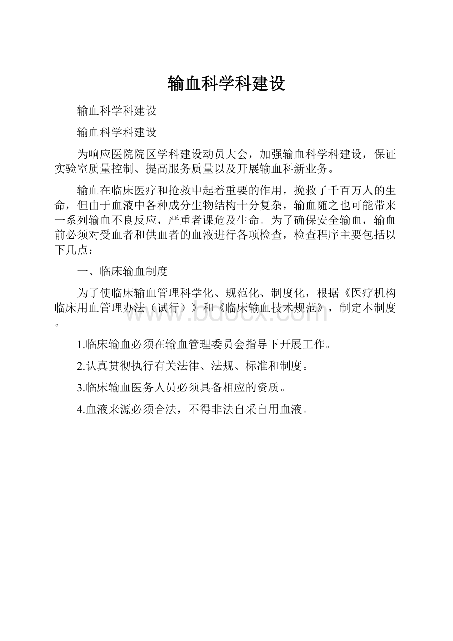 输血科学科建设.docx