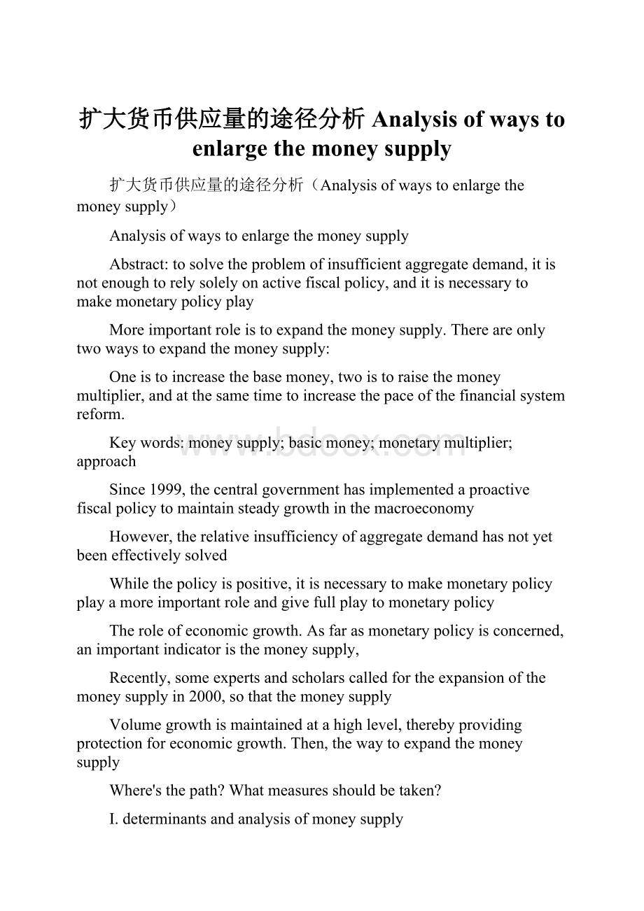 扩大货币供应量的途径分析Analysis of ways to enlarge the money supply.docx