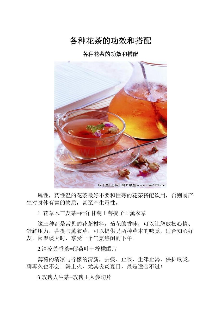 各种花茶的功效和搭配.docx