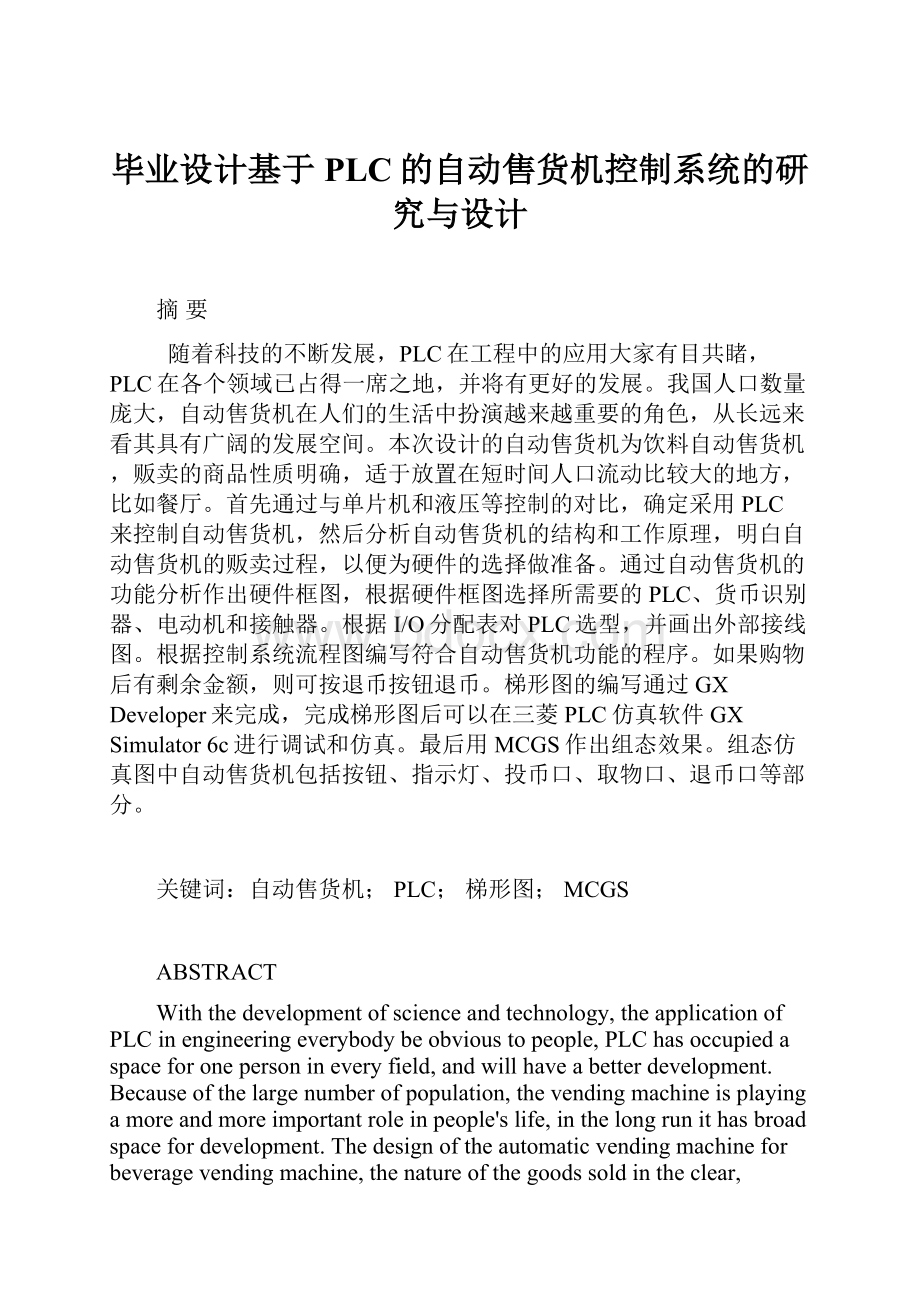 毕业设计基于PLC的自动售货机控制系统的研究与设计.docx