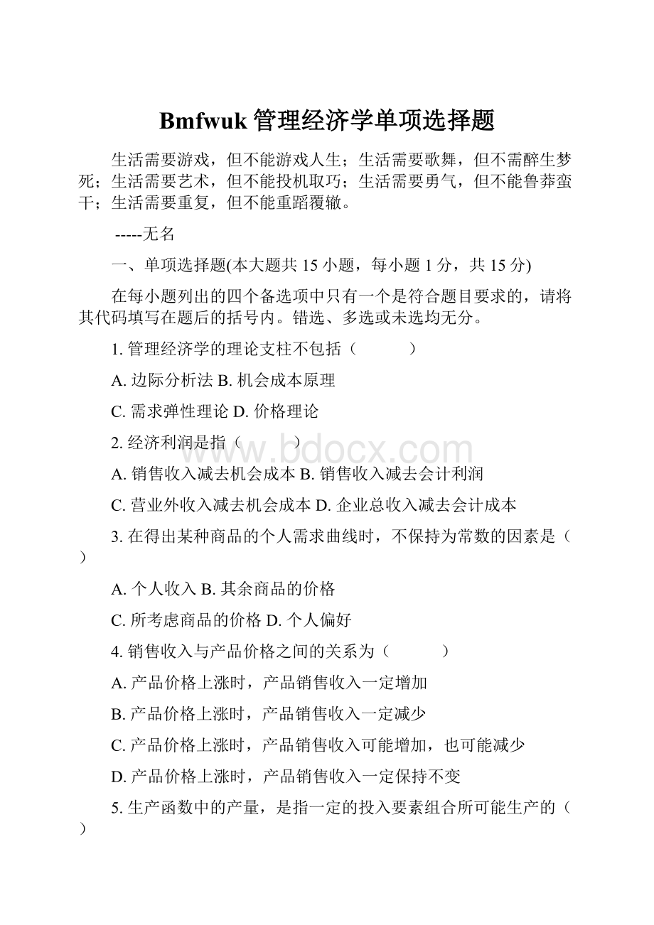 Bmfwuk管理经济学单项选择题.docx