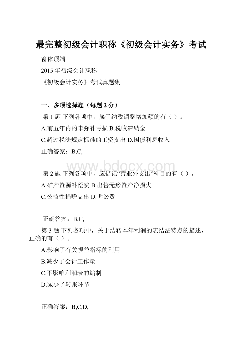 最完整初级会计职称《初级会计实务》考试.docx_第1页