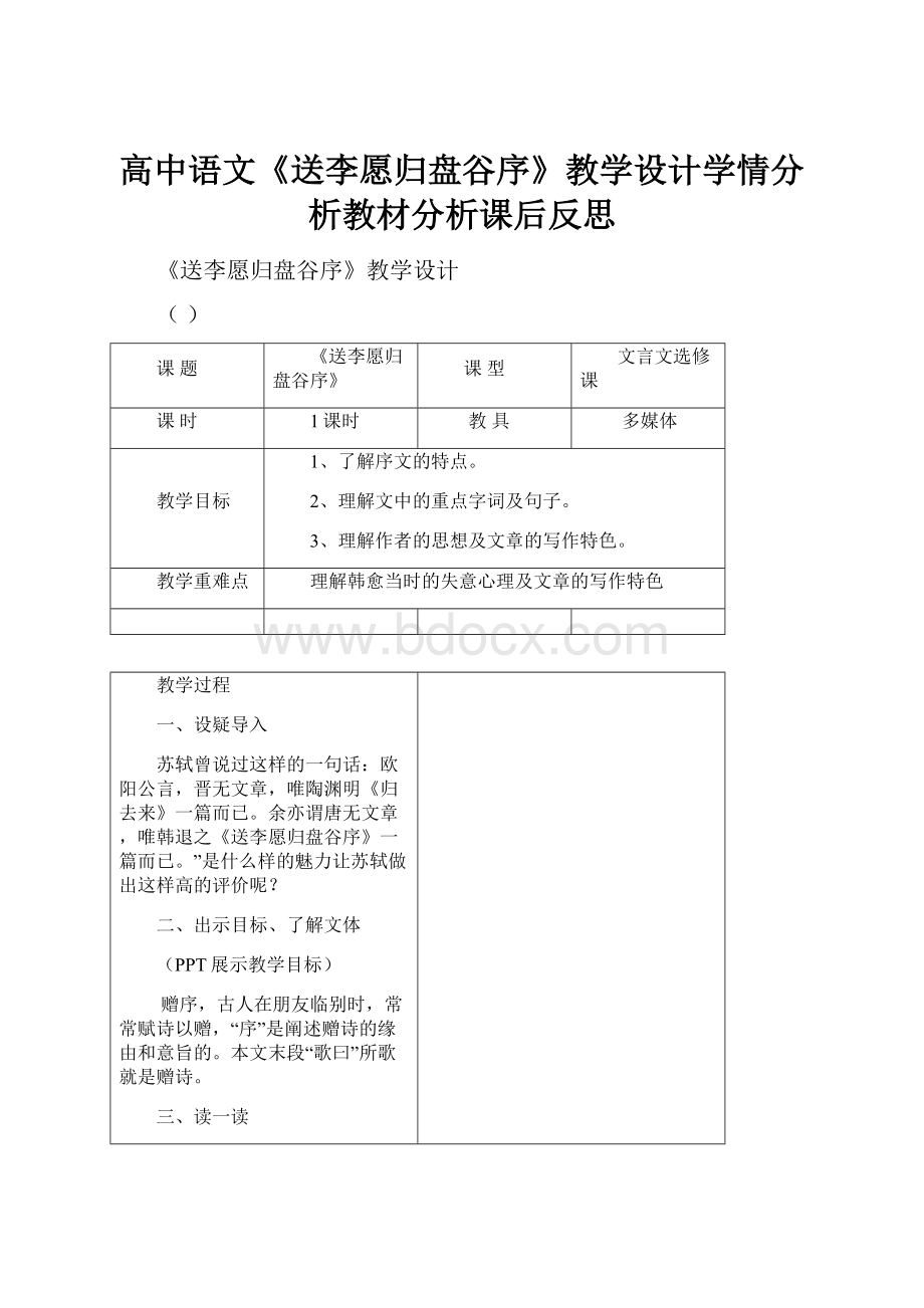 高中语文《送李愿归盘谷序》教学设计学情分析教材分析课后反思.docx_第1页