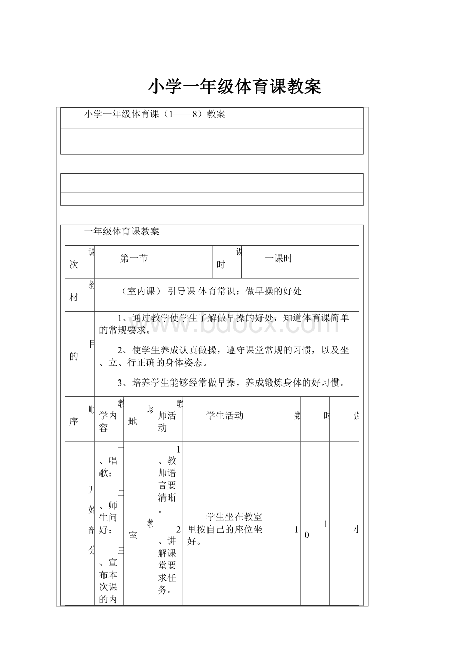 小学一年级体育课教案.docx