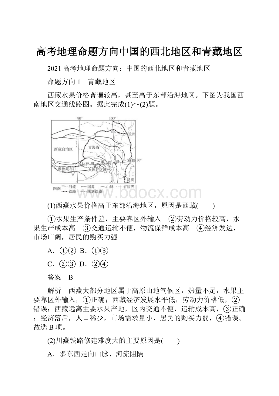 高考地理命题方向中国的西北地区和青藏地区.docx