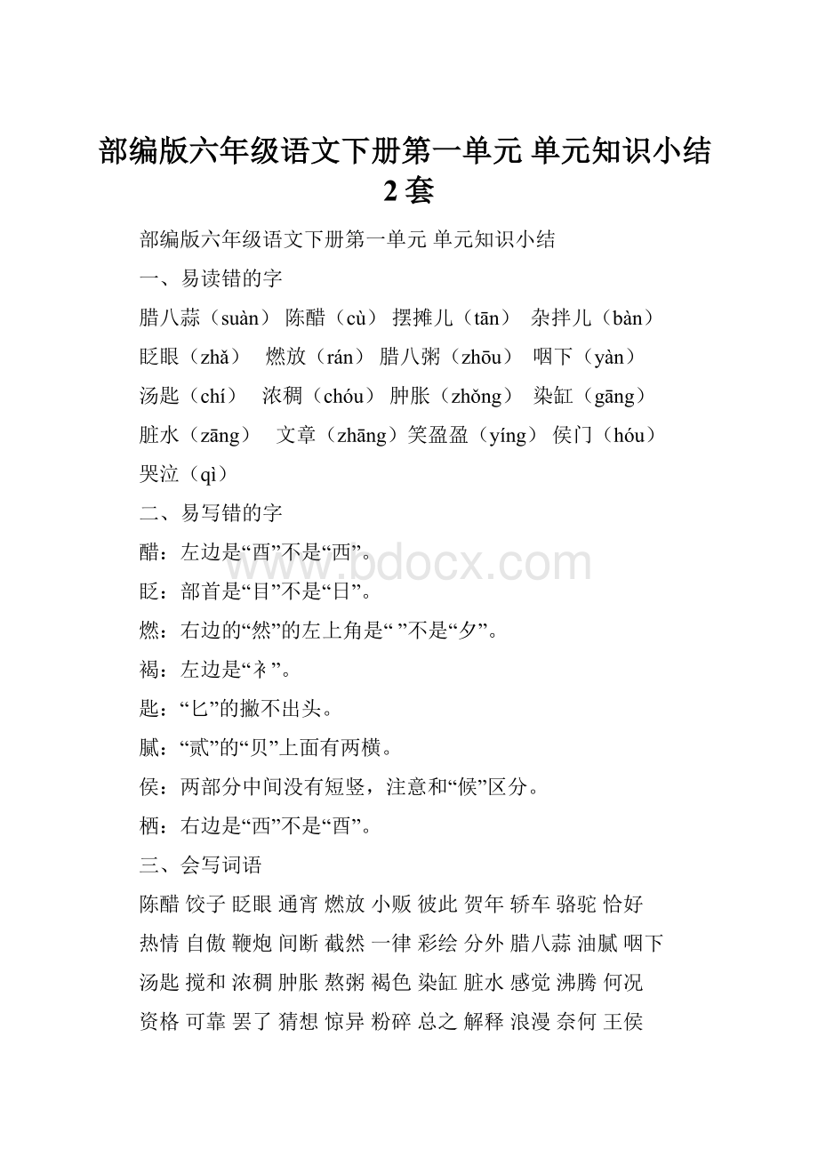 部编版六年级语文下册第一单元 单元知识小结2套.docx_第1页