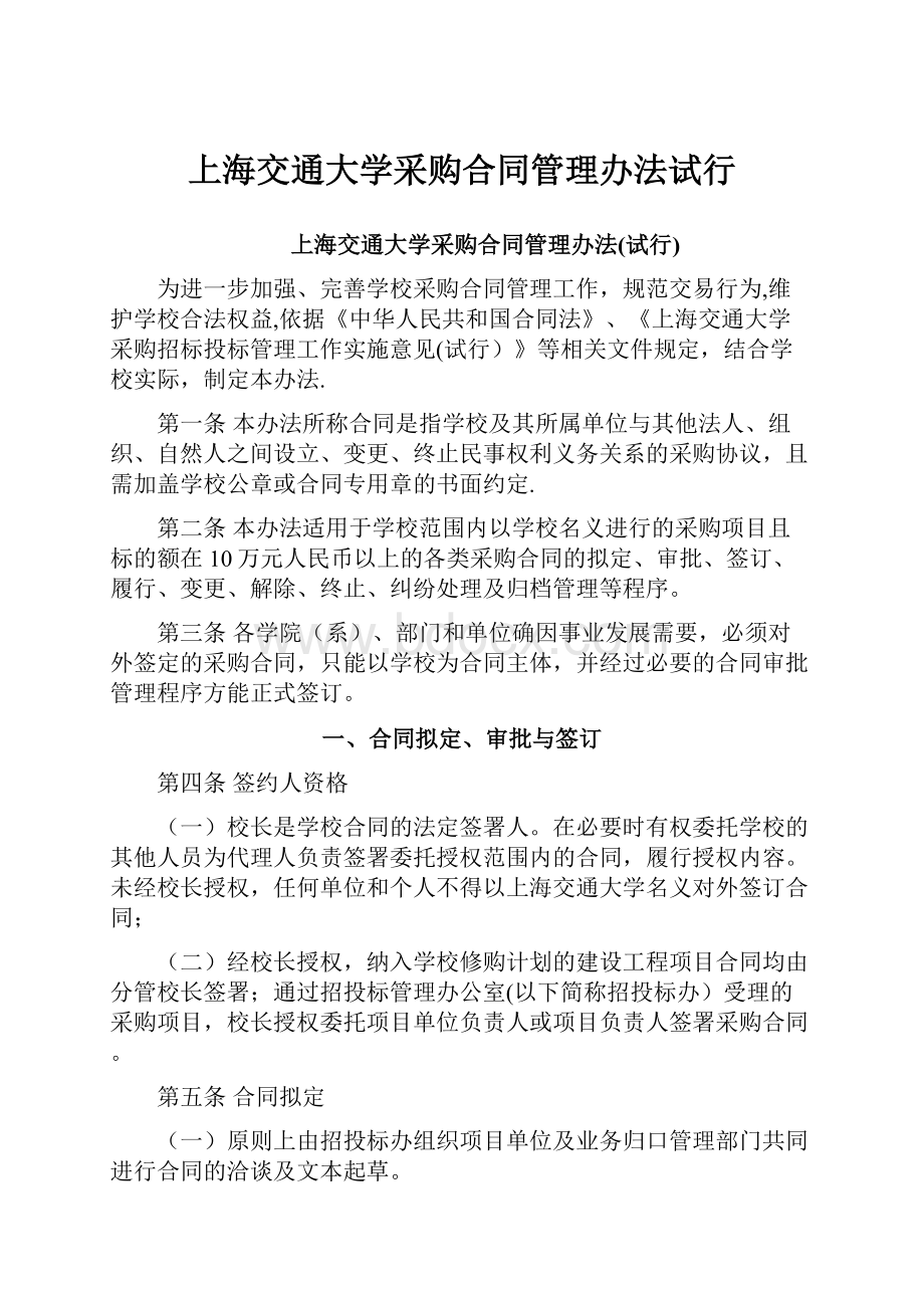 上海交通大学采购合同管理办法试行.docx_第1页