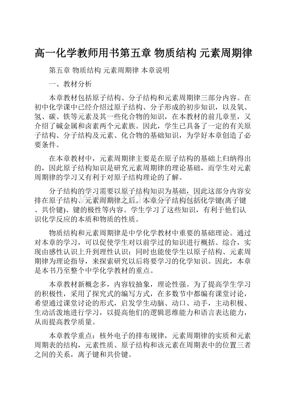 高一化学教师用书第五章 物质结构 元素周期律.docx_第1页