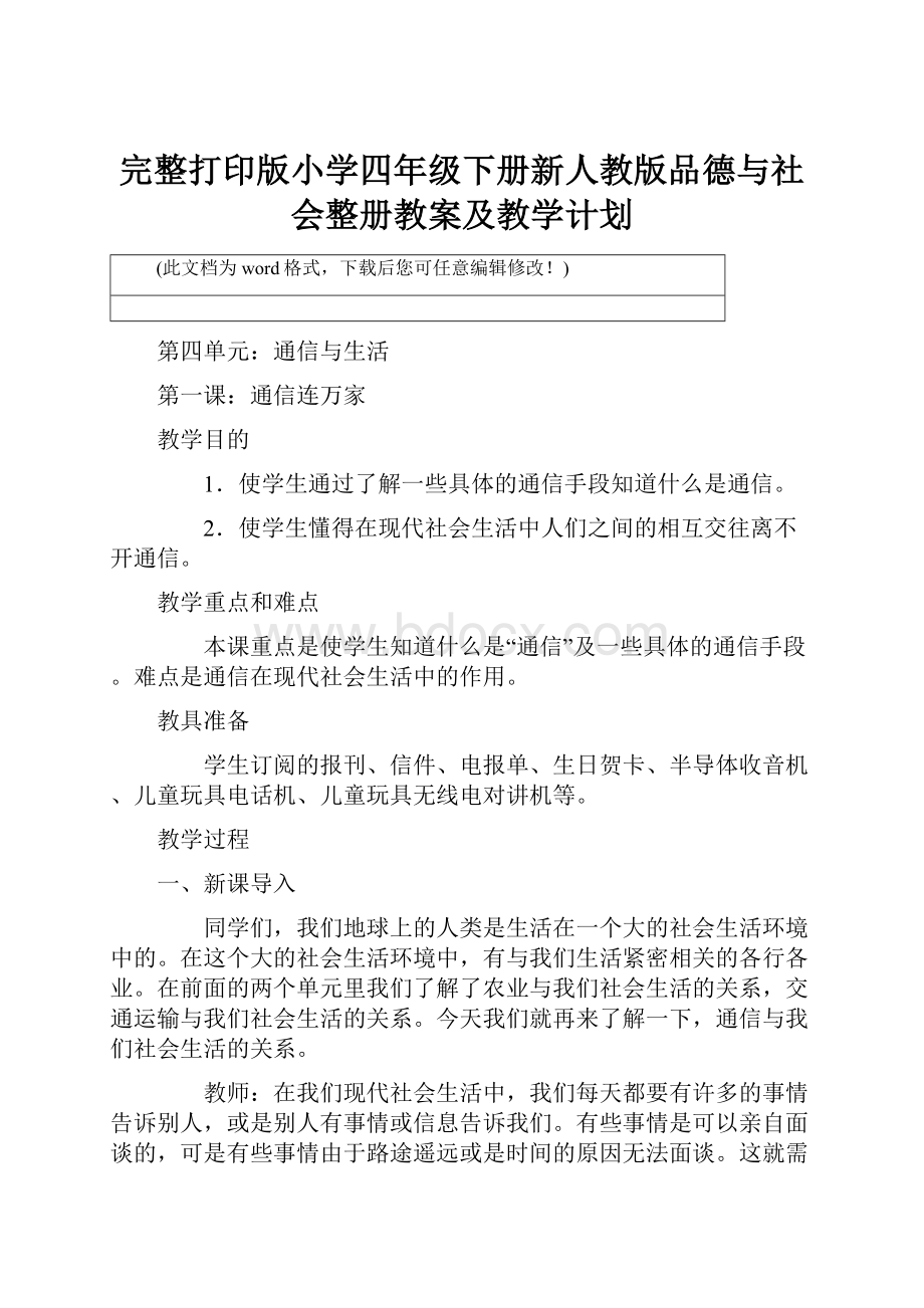 完整打印版小学四年级下册新人教版品德与社会整册教案及教学计划.docx