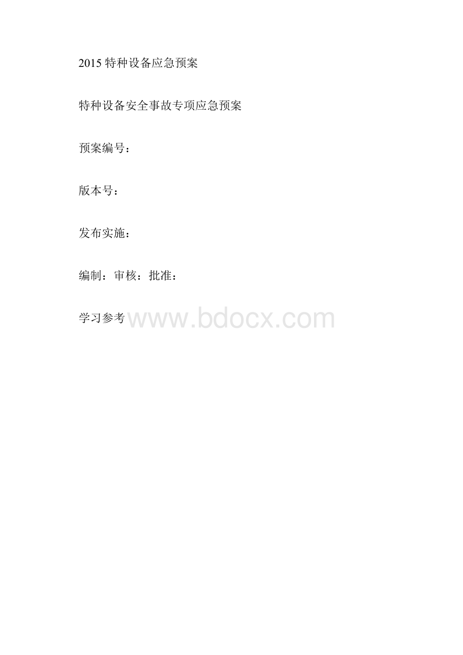 特种设备安全事故应急救援预案.docx_第3页