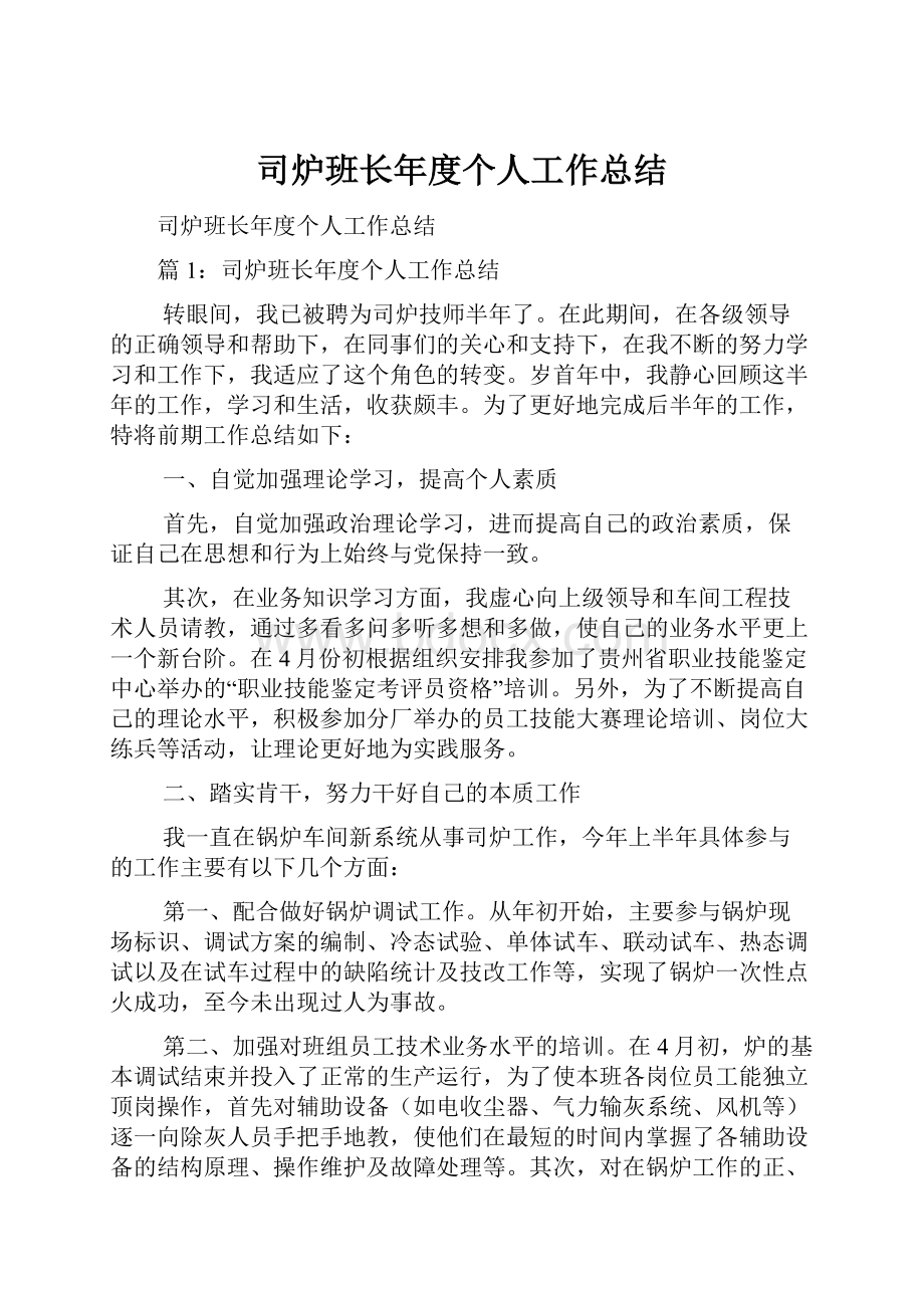 司炉班长年度个人工作总结.docx_第1页