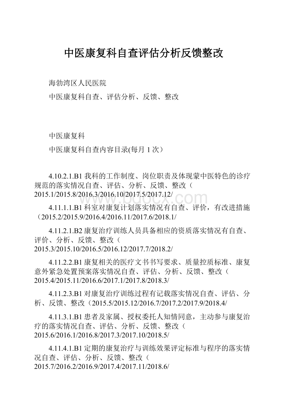 中医康复科自查评估分析反馈整改.docx_第1页